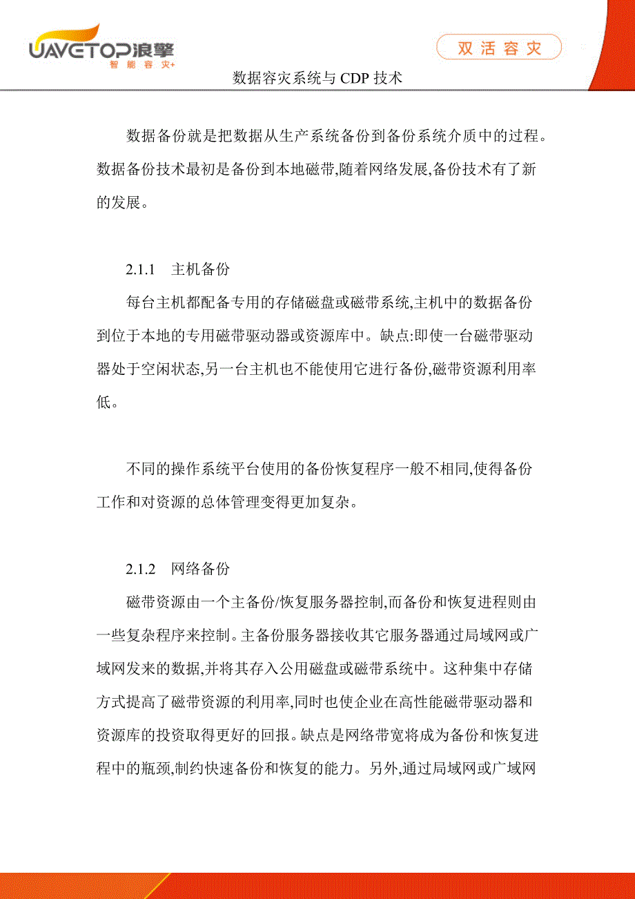 数据容灾系统与CDP技术_第4页