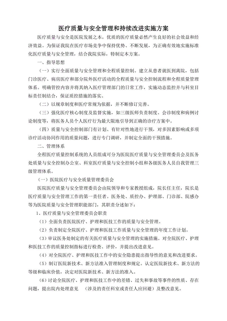 医疗质量与安全管理和持续改进实施方案.doc_第1页