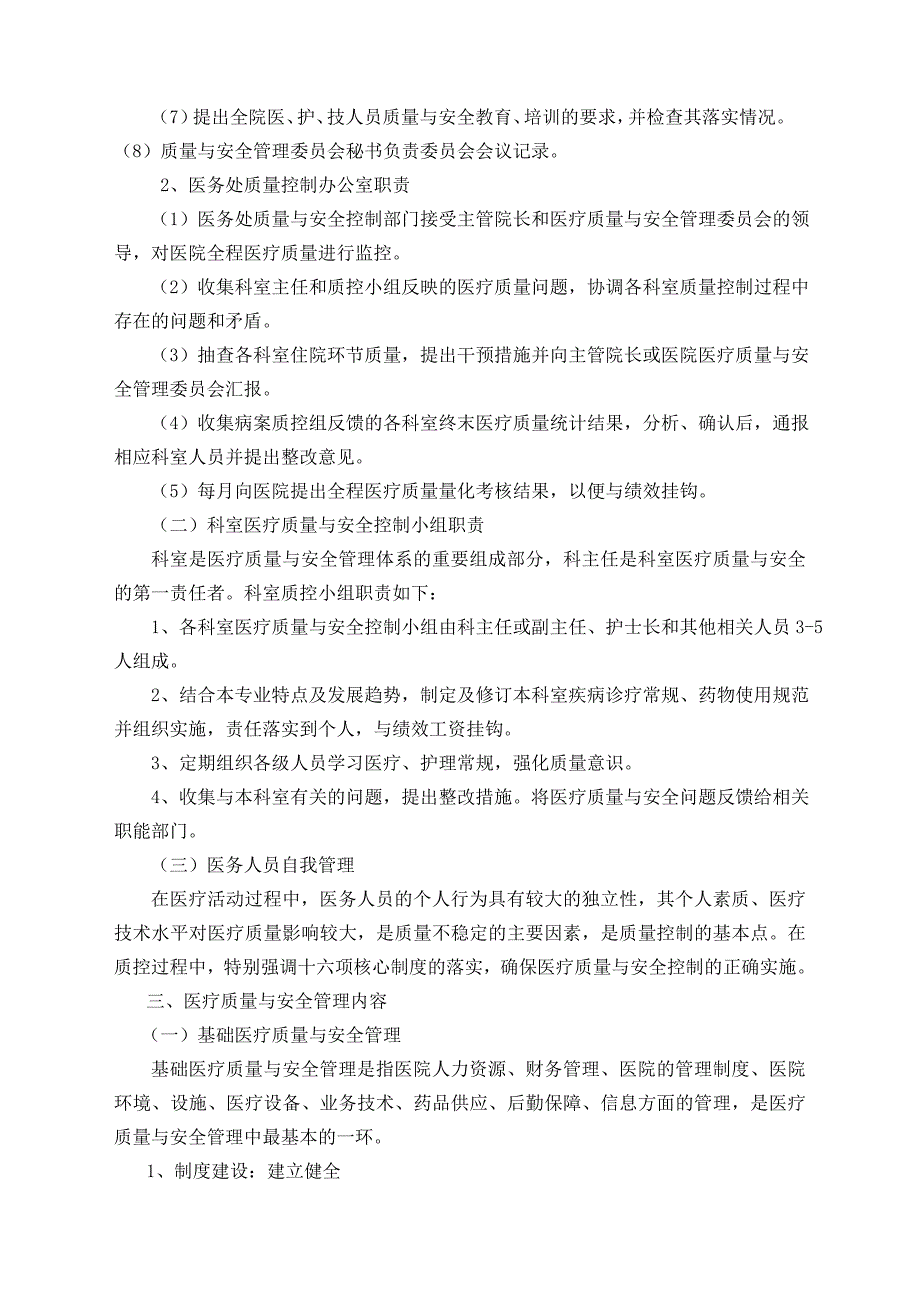 医疗质量与安全管理和持续改进实施方案.doc_第2页