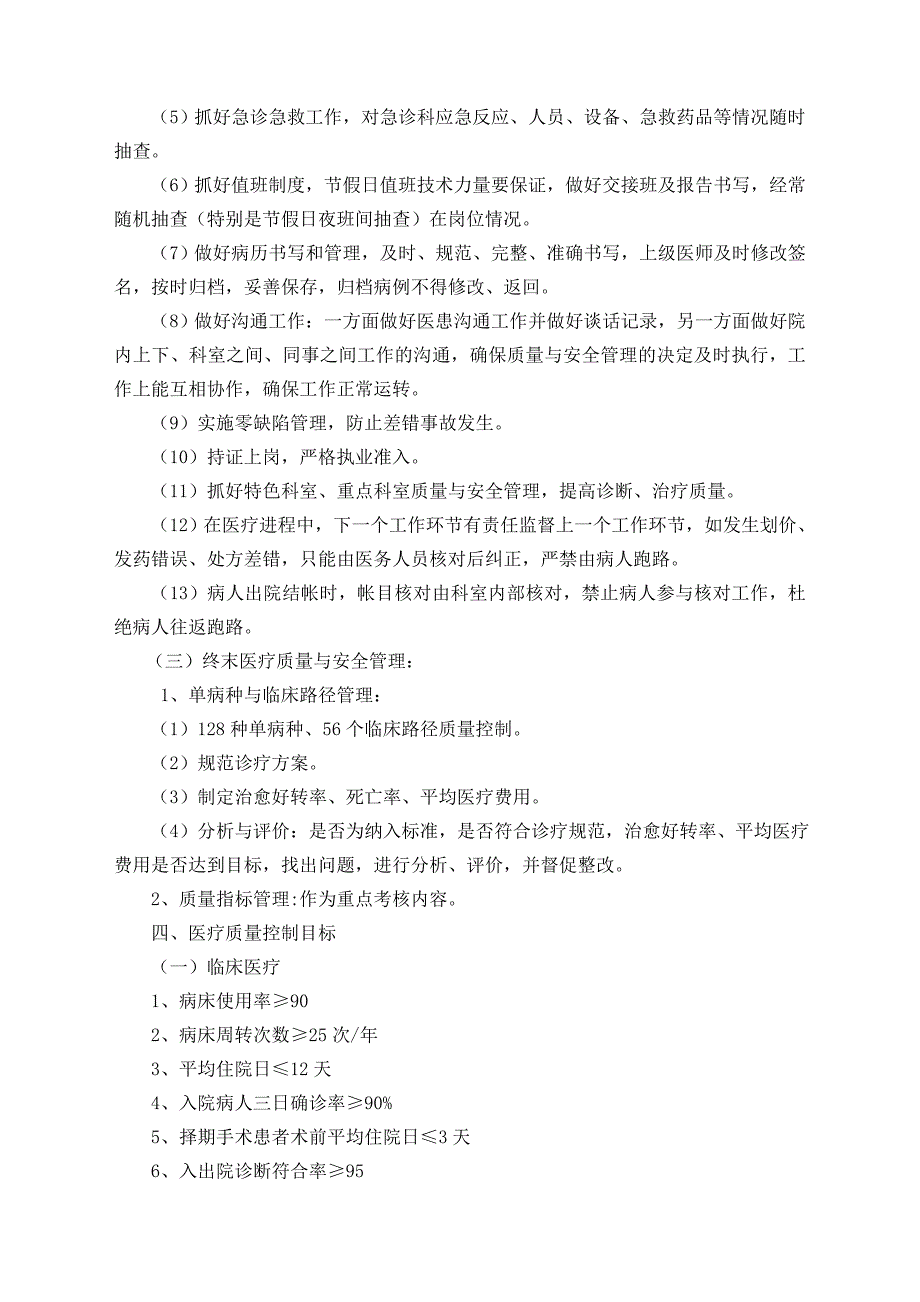 医疗质量与安全管理和持续改进实施方案.doc_第4页