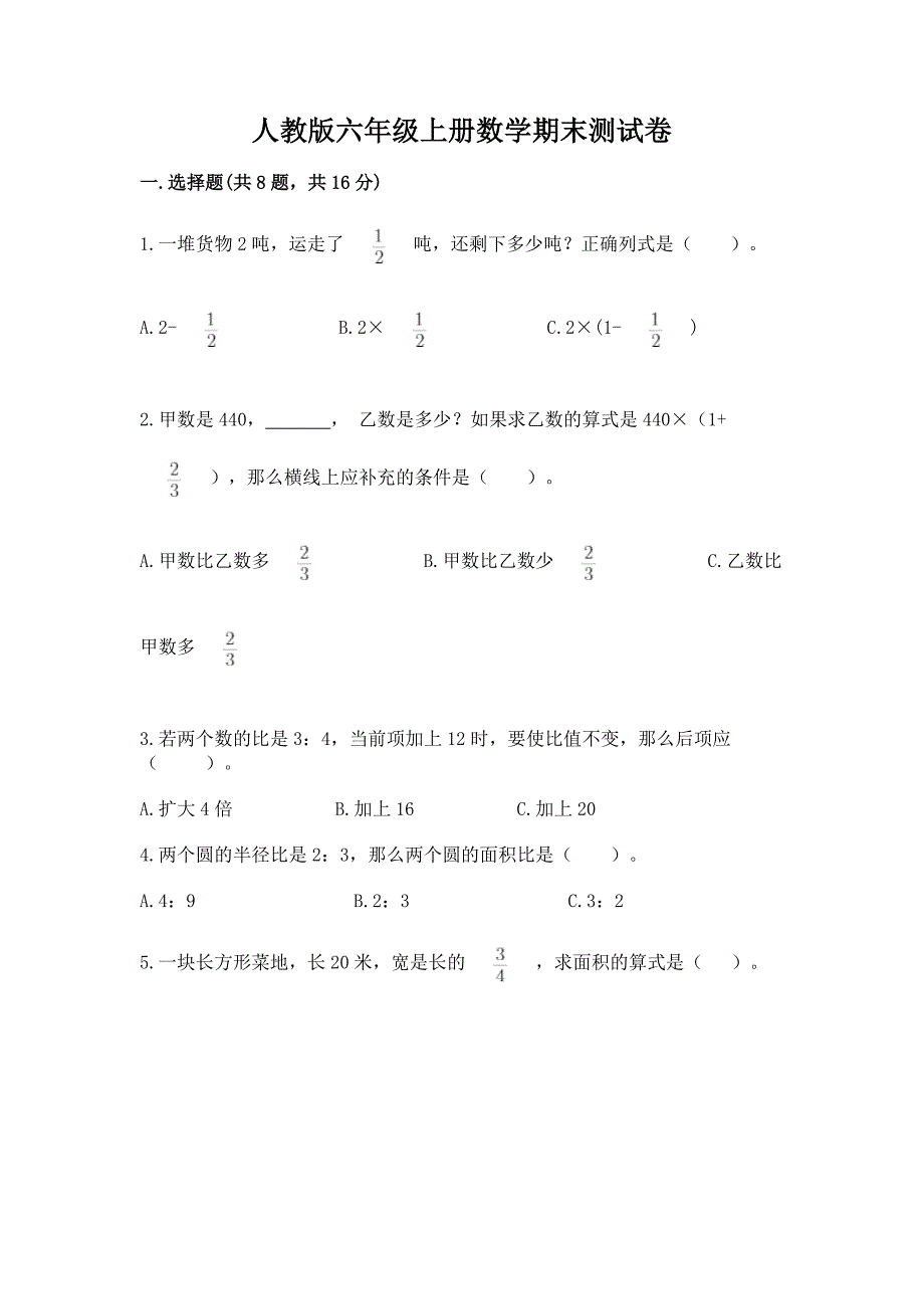 人教版六年级上册数学期末测试卷含答案【典型题】.docx_第1页