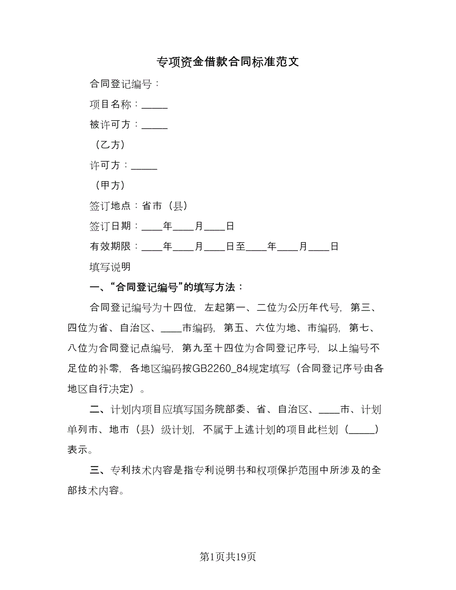 专项资金借款合同标准范文（7篇）.doc_第1页