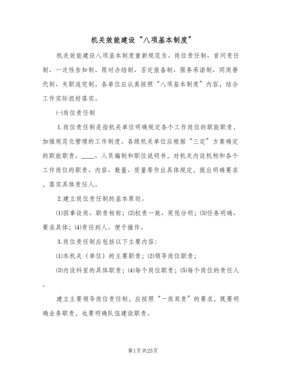 机关效能建设“八项基本制度”（4篇）_第1页