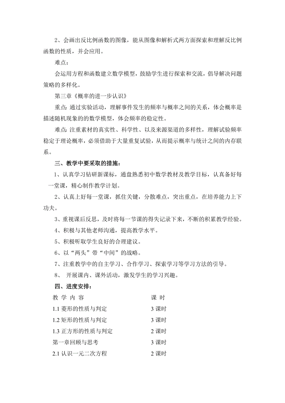 北师大版九年级上册数学学期教学计划_第3页