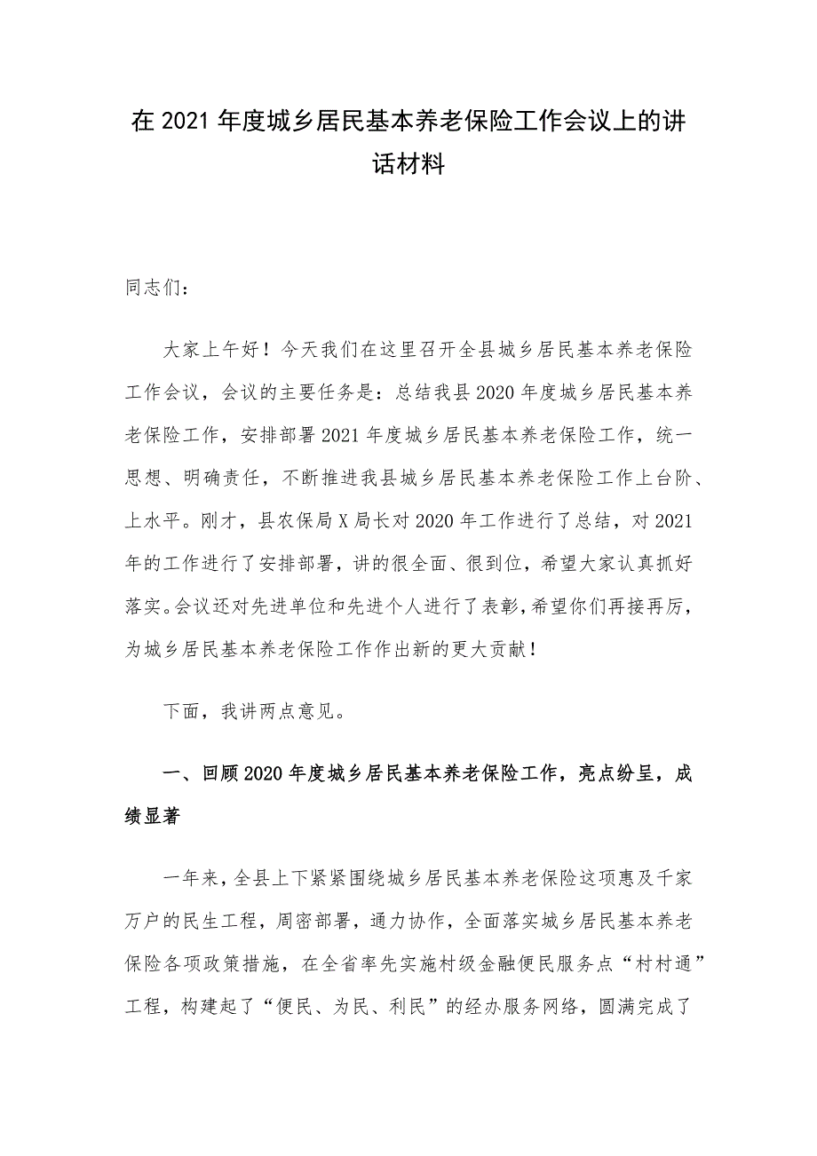 在2021年度城乡居民基本养老保险工作会议上的讲话材料_第1页