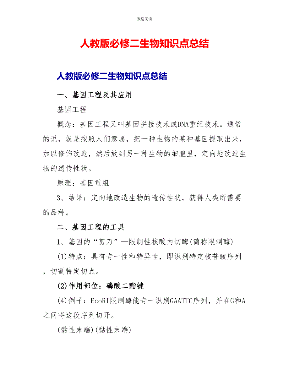 人教版必修二生物知识点总结_第1页