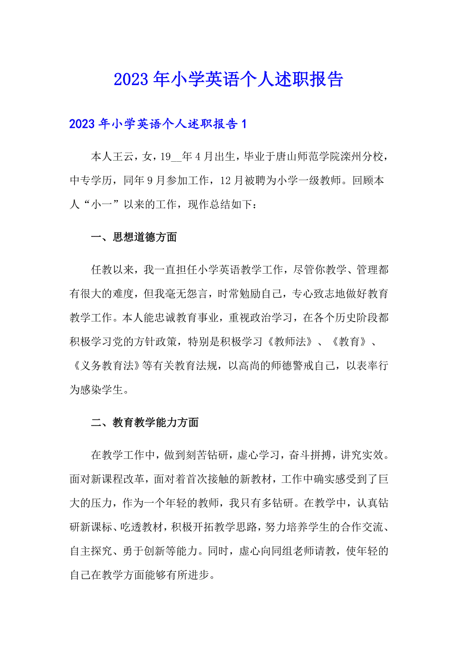 2023年小学英语个人述职报告_第1页