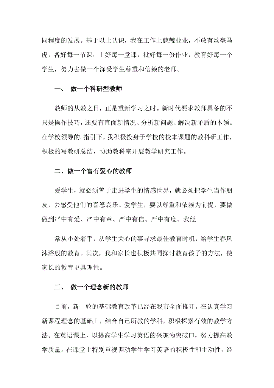 2023年小学英语个人述职报告_第3页