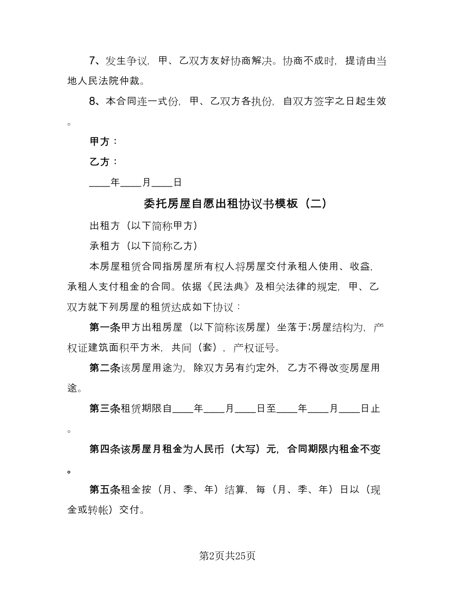 委托房屋自愿出租协议书模板（八篇）_第2页