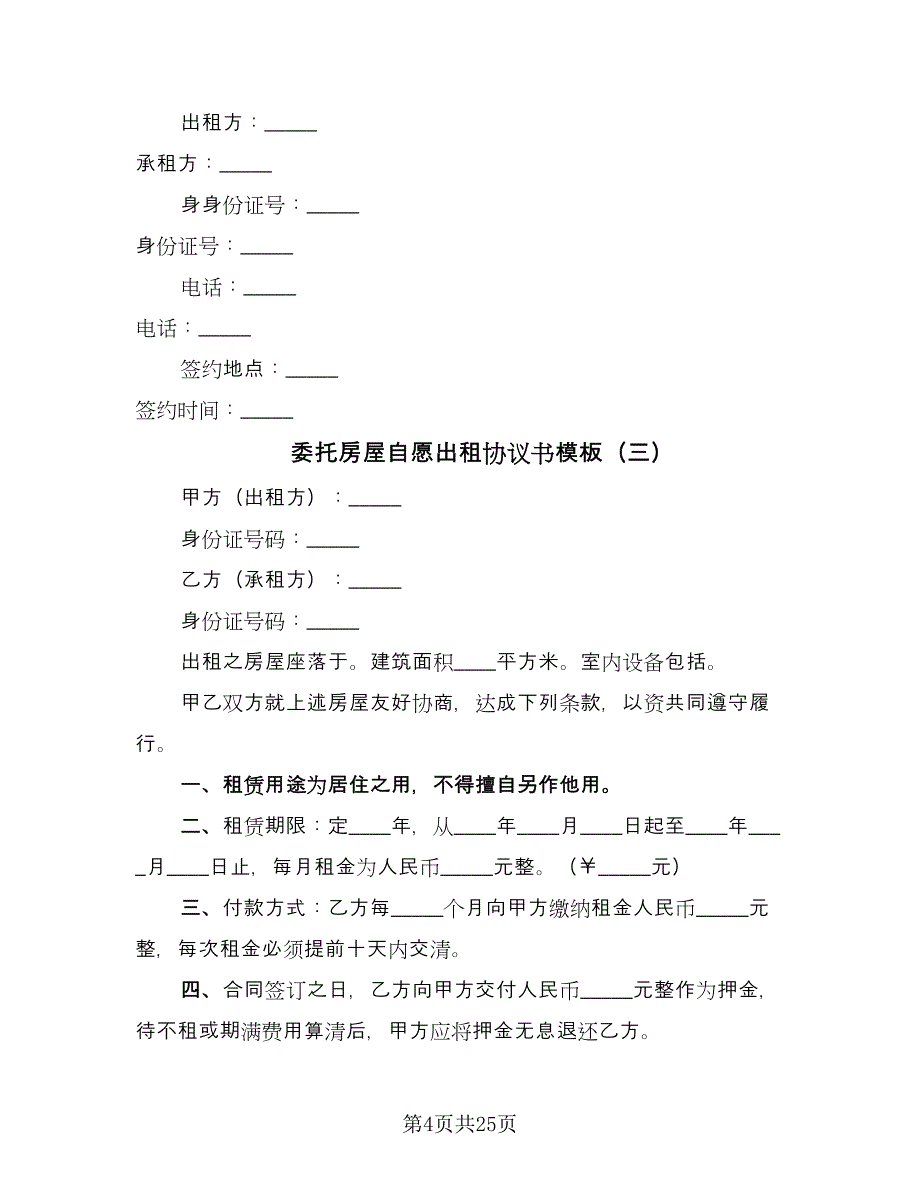 委托房屋自愿出租协议书模板（八篇）_第4页