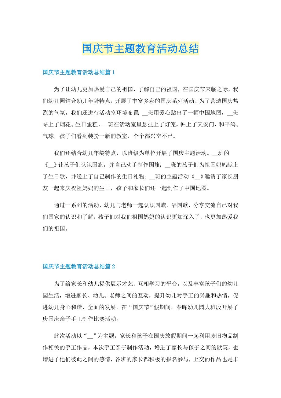 国庆节主题教育活动总结_第1页