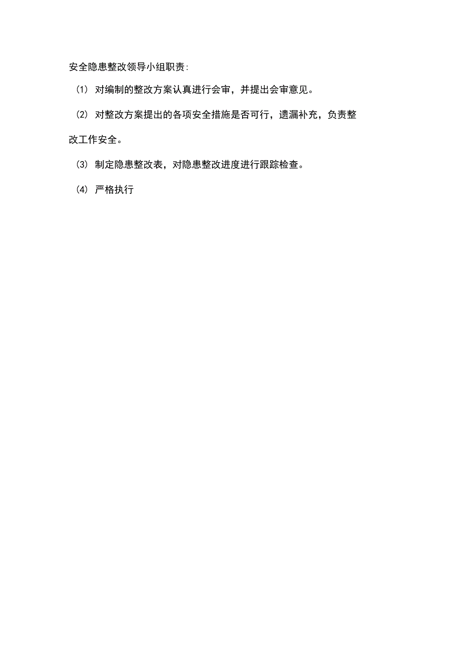 安全隐患整改方案95533_第2页