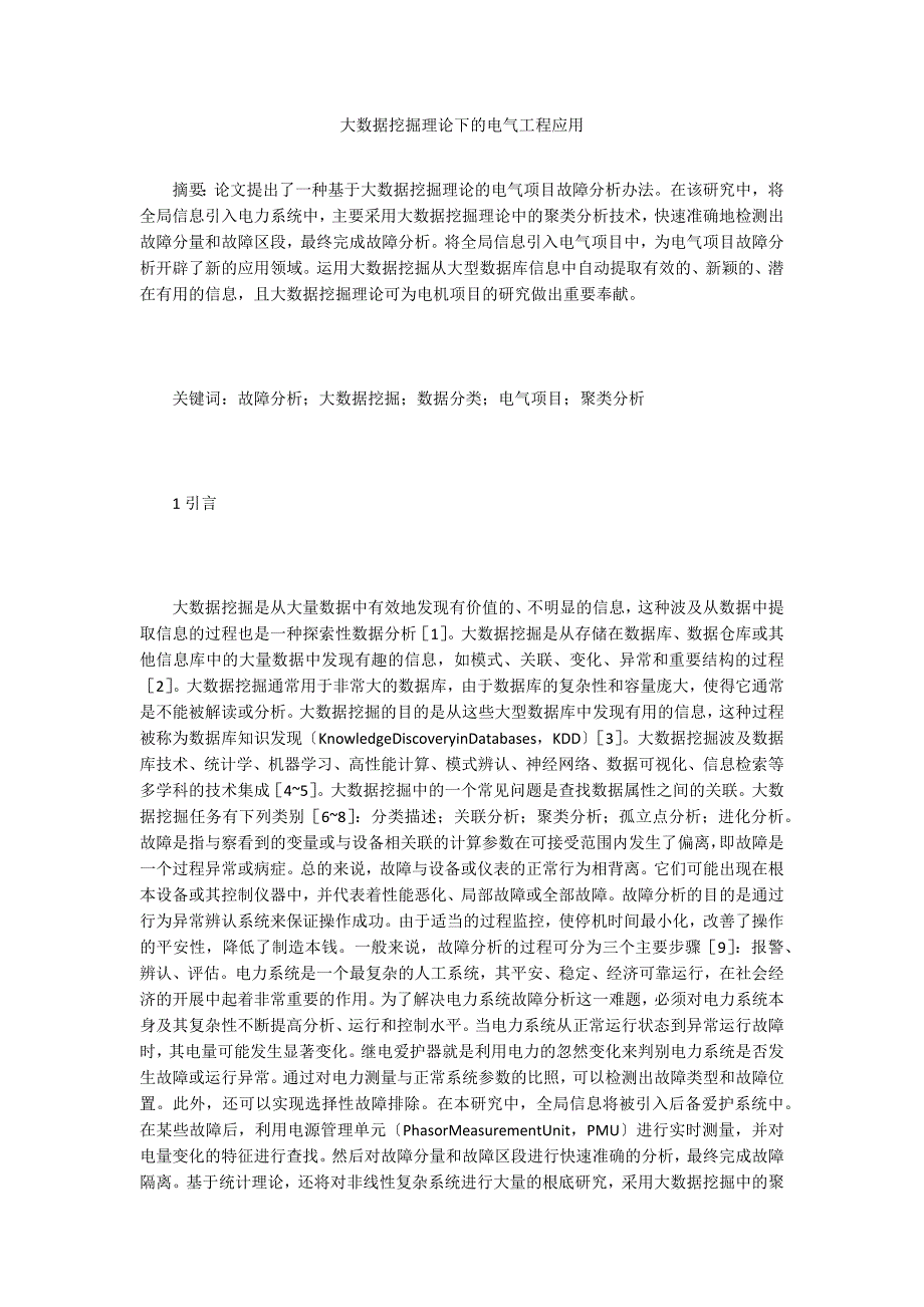 大数据挖掘理论下的电气工程应用.doc_第1页