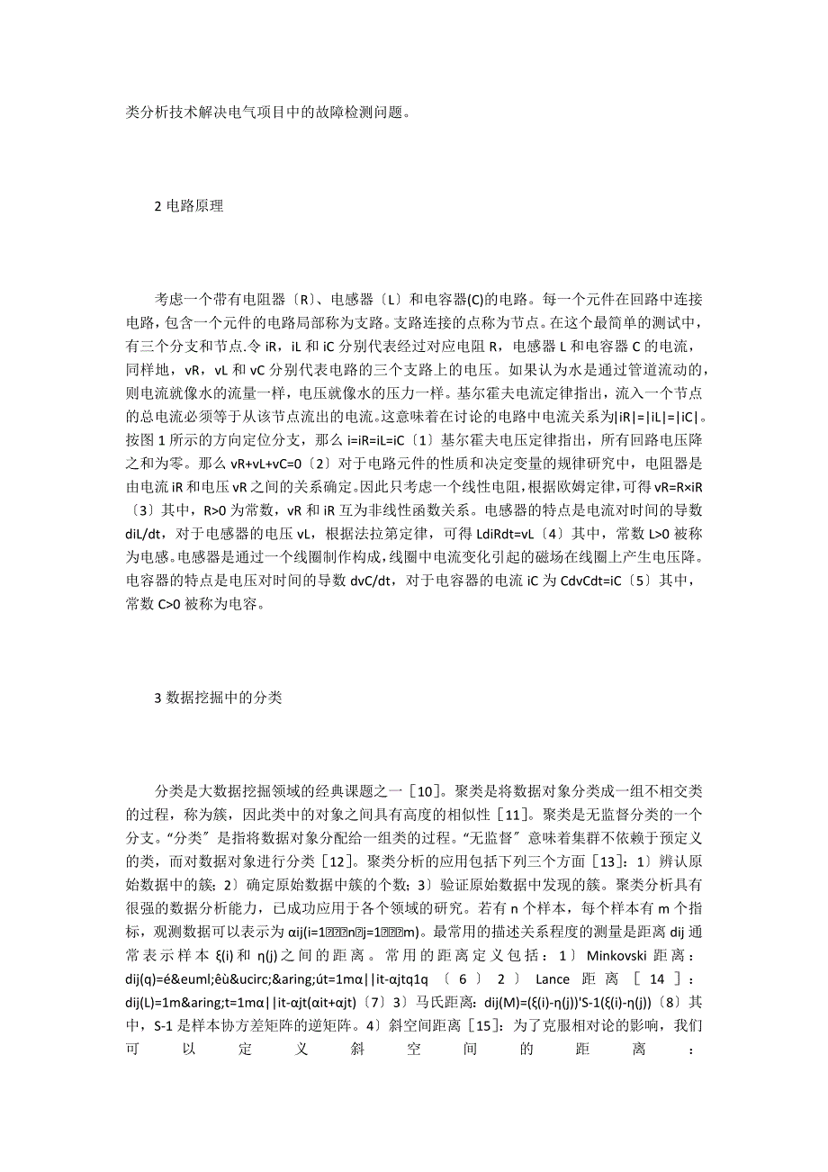 大数据挖掘理论下的电气工程应用.doc_第2页