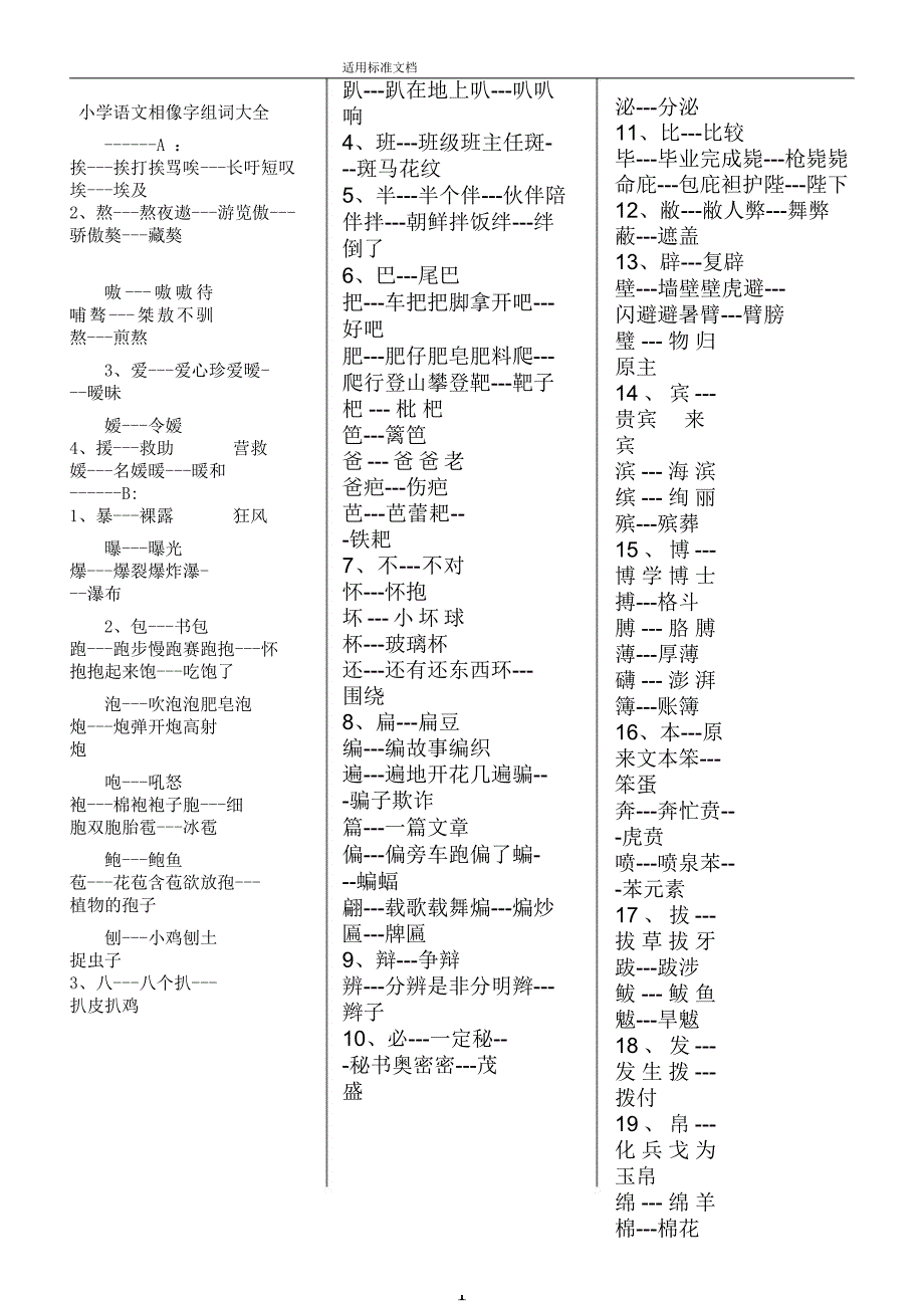 小学语文相似文字组词计划大全.docx_第1页