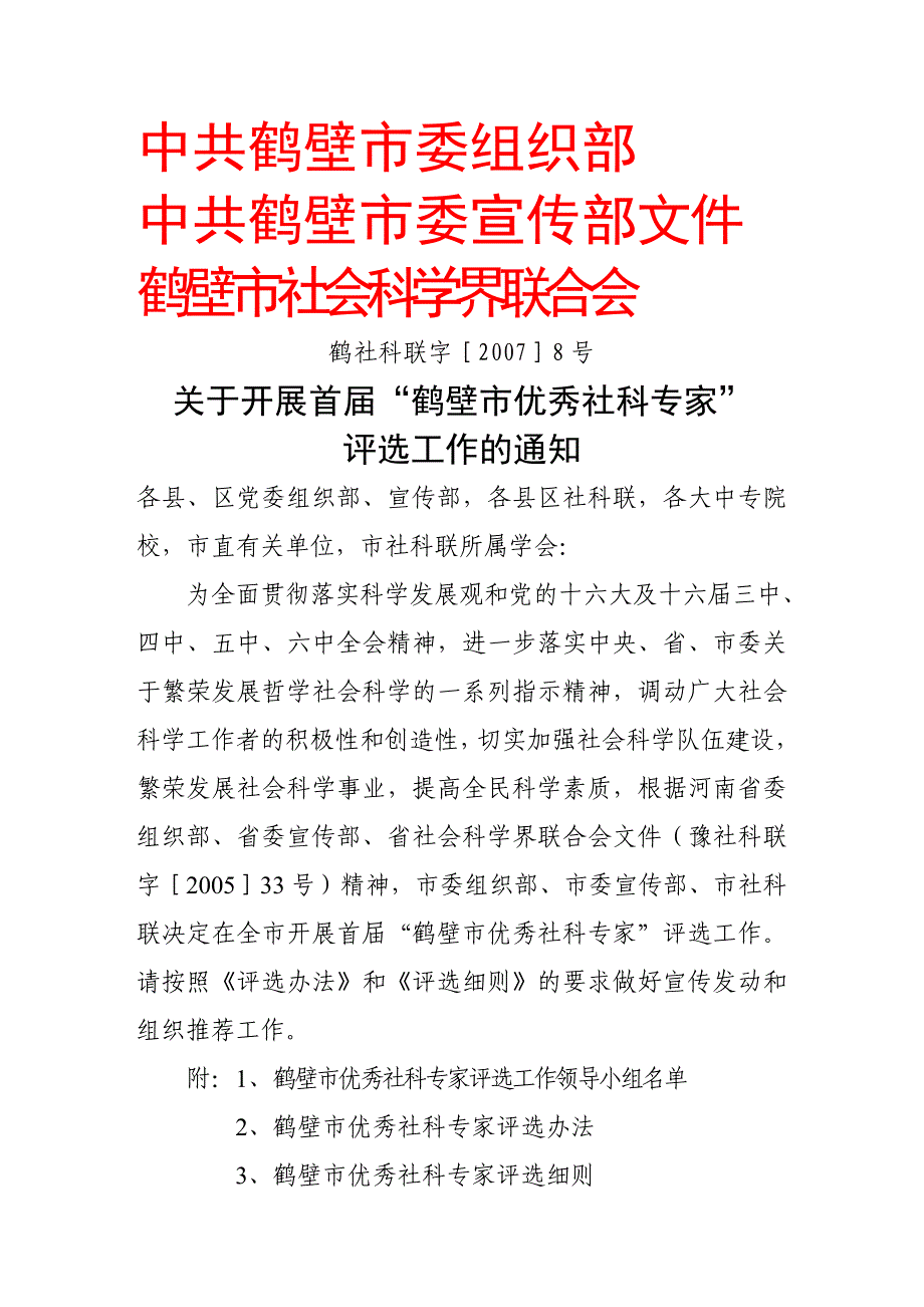 中共鹤壁市委组织部_第1页