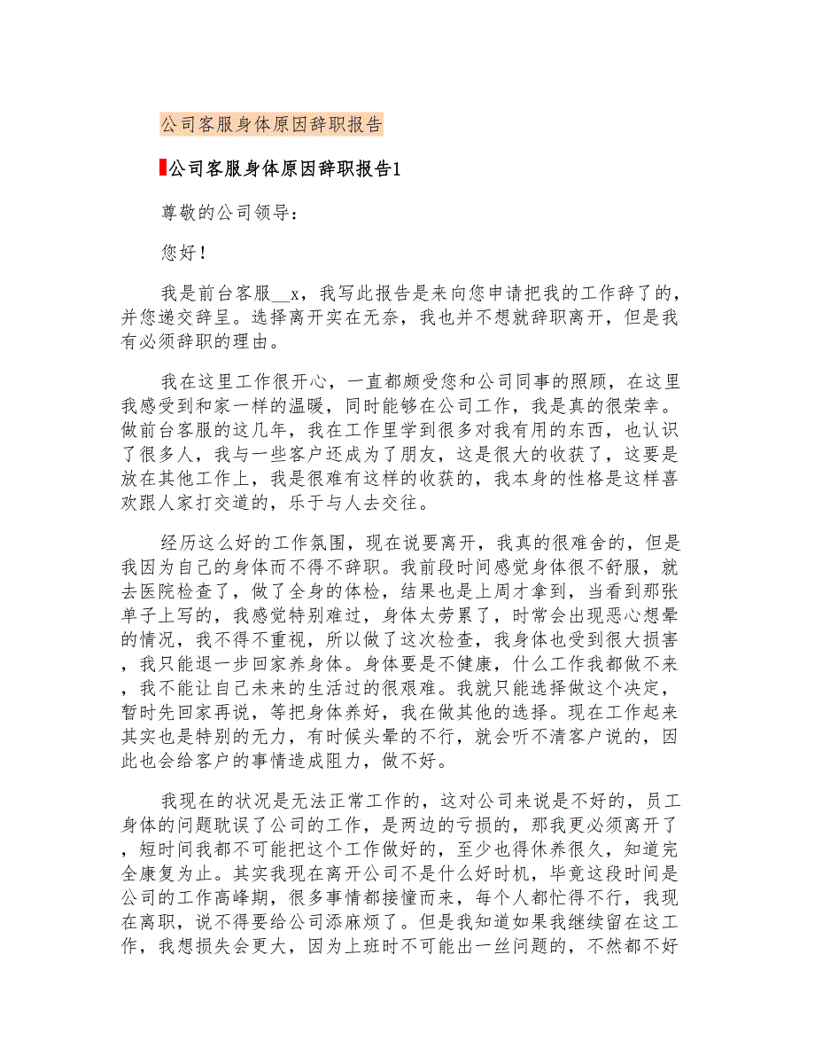 公司客服身体原因辞职报告_第1页