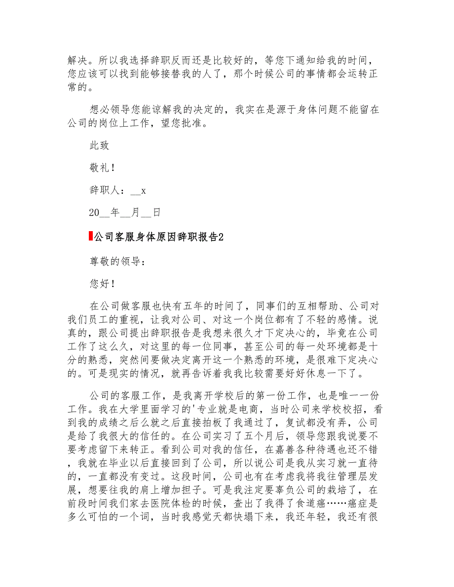 公司客服身体原因辞职报告_第2页