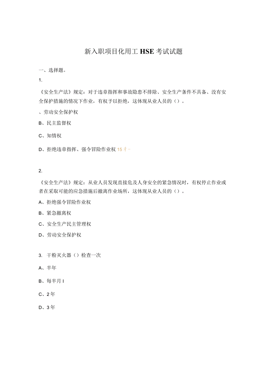 新入职项目化用工HSE考试试题_第1页