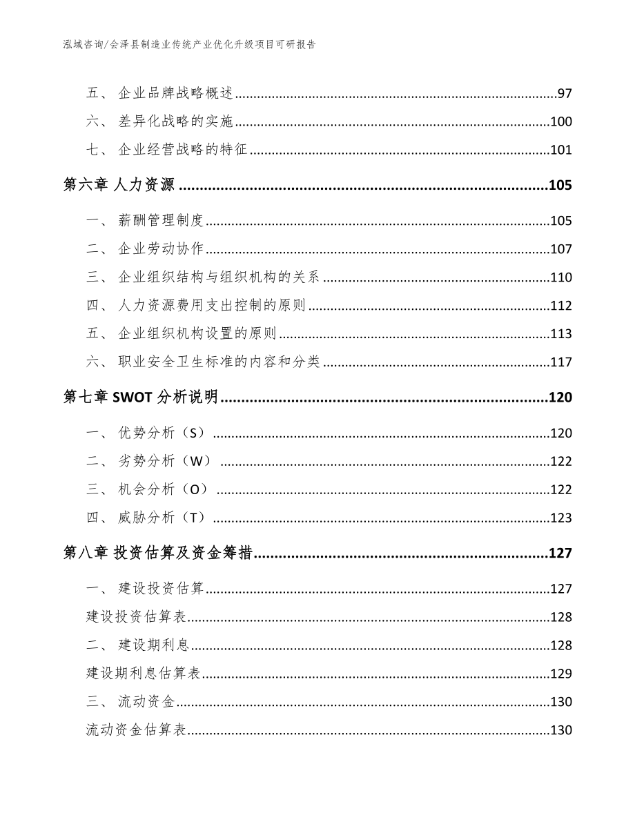 会泽县制造业传统产业优化升级项目可研报告【模板参考】_第4页