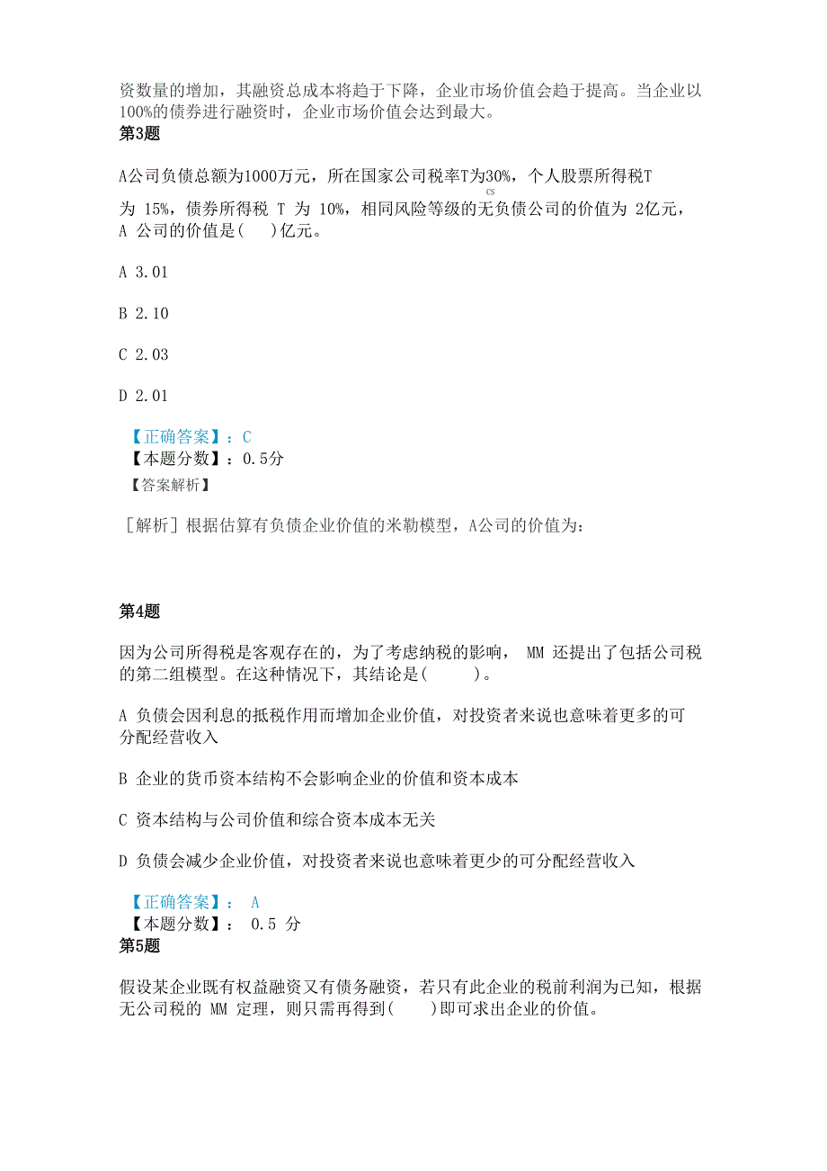 资本结构理论考试试题及答案解析_第2页