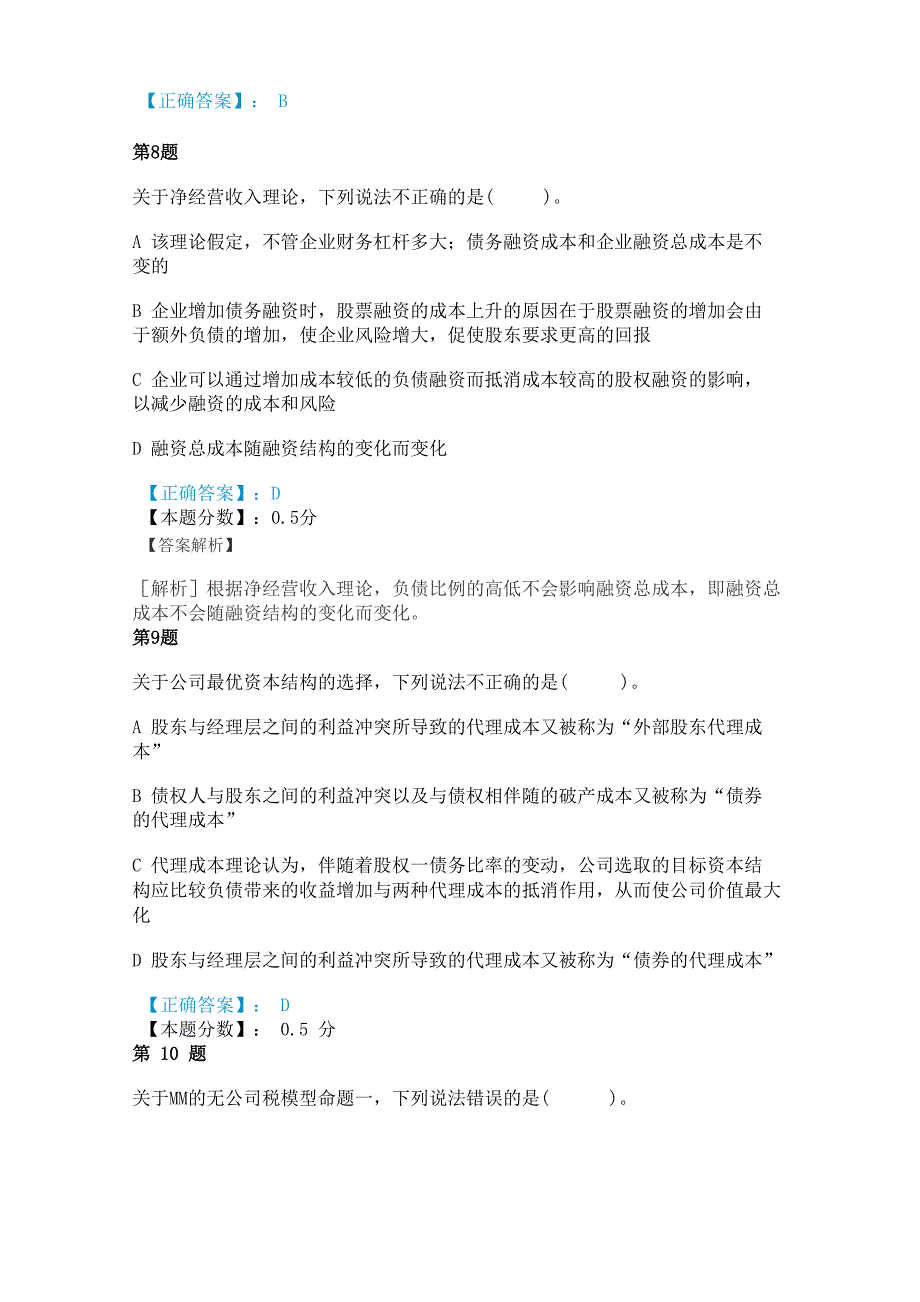 资本结构理论考试试题及答案解析_第4页