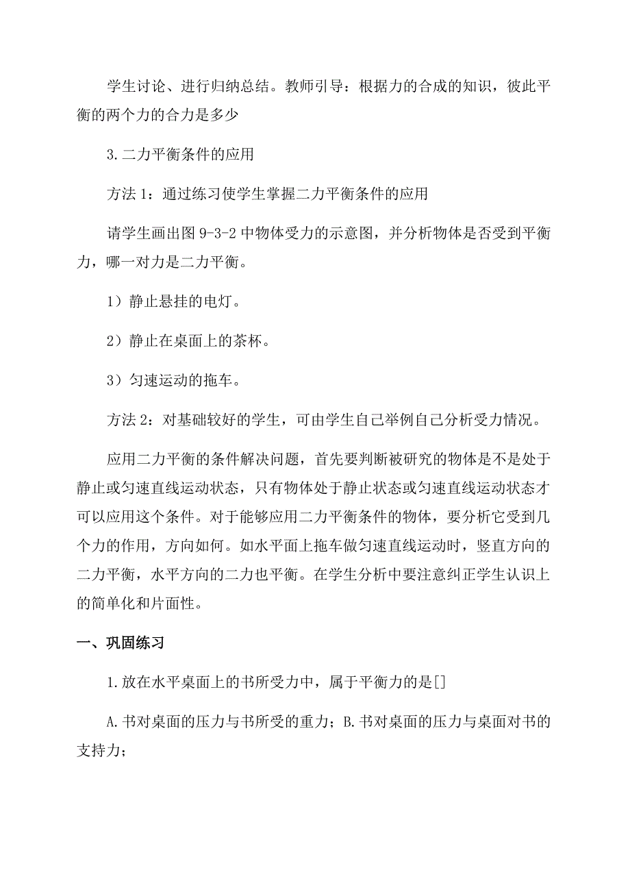 人教版九年级物理教学设计二力平衡.docx_第4页