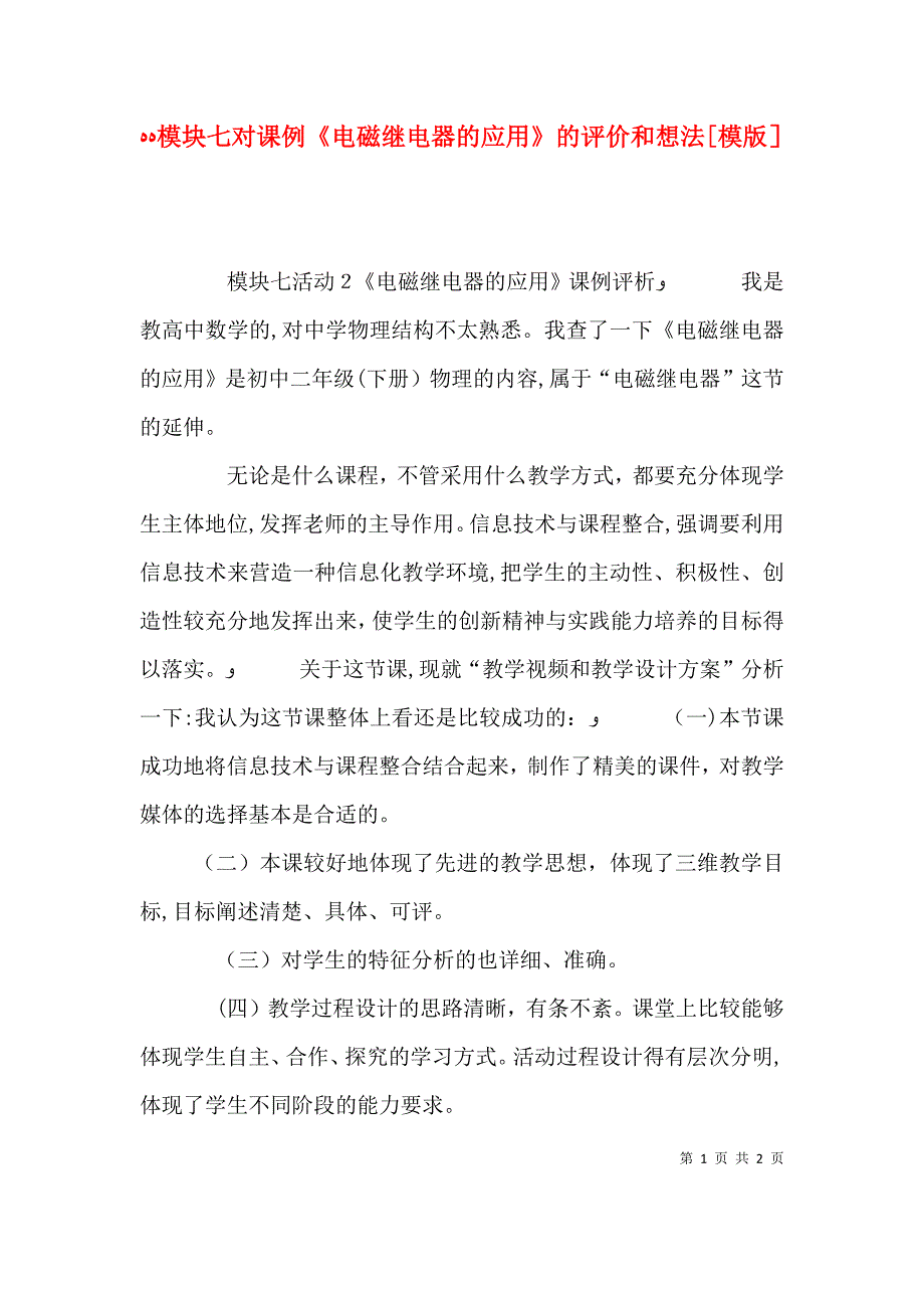 模块七对课例电磁继电器的应用的评价和想法模版_第1页