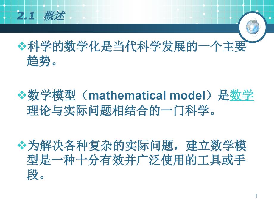 数学模型与系统建模_第1页