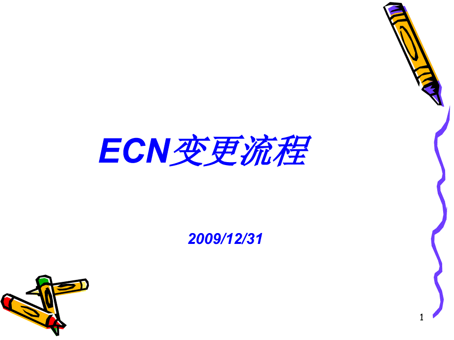 ECN流程图PPT课件_第1页