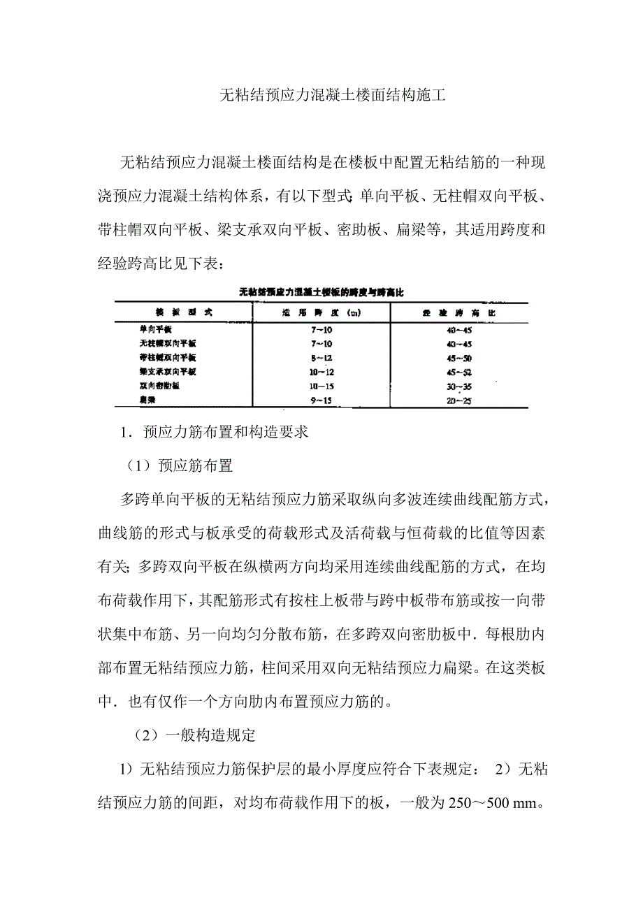 无粘接混凝土预应力楼面工程施工方案_第1页