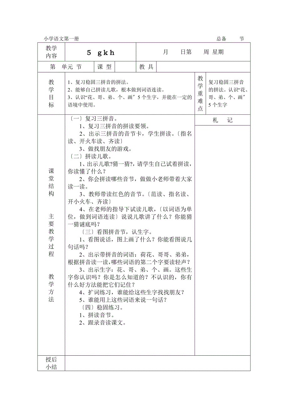 人教版小学一年级上册语文拼音教学教案设计_第3页