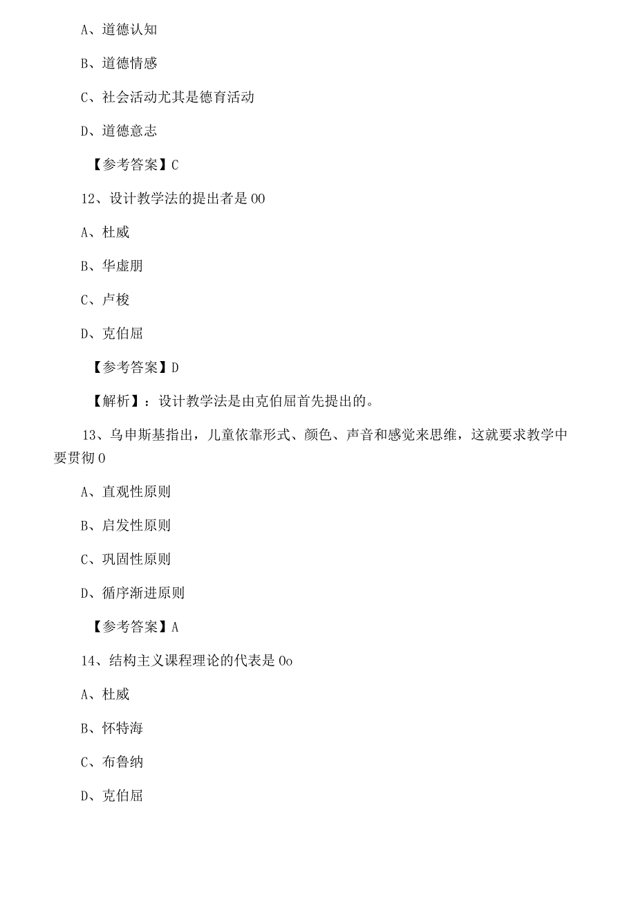 2021年春季教师资格考试考试《小学教育学》冲刺阶段冲刺测试卷_第4页