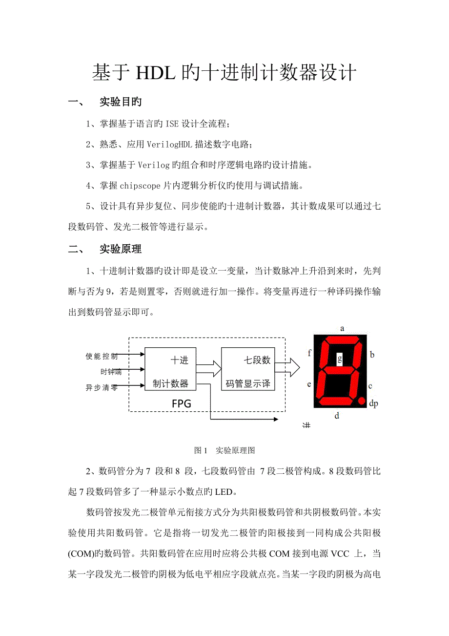 FPGA—基于HDL的十进制计数器设计_第1页