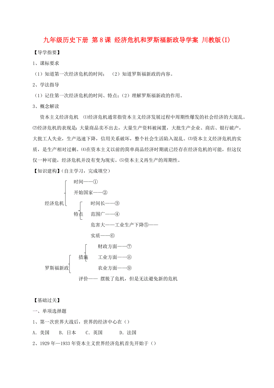 九年级历史下册 第8课 经济危机和罗斯福新政导学案 川教版(I)_第1页