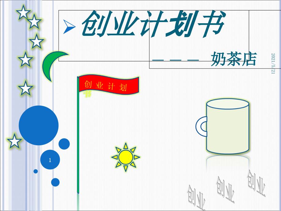 奶茶店创业计划书-PPT课件_第1页