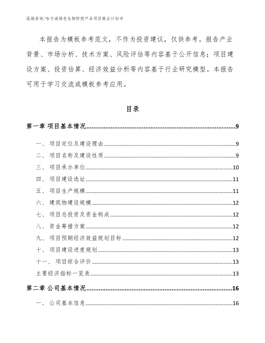 哈尔滨绿色生物防控产品项目商业计划书_第3页
