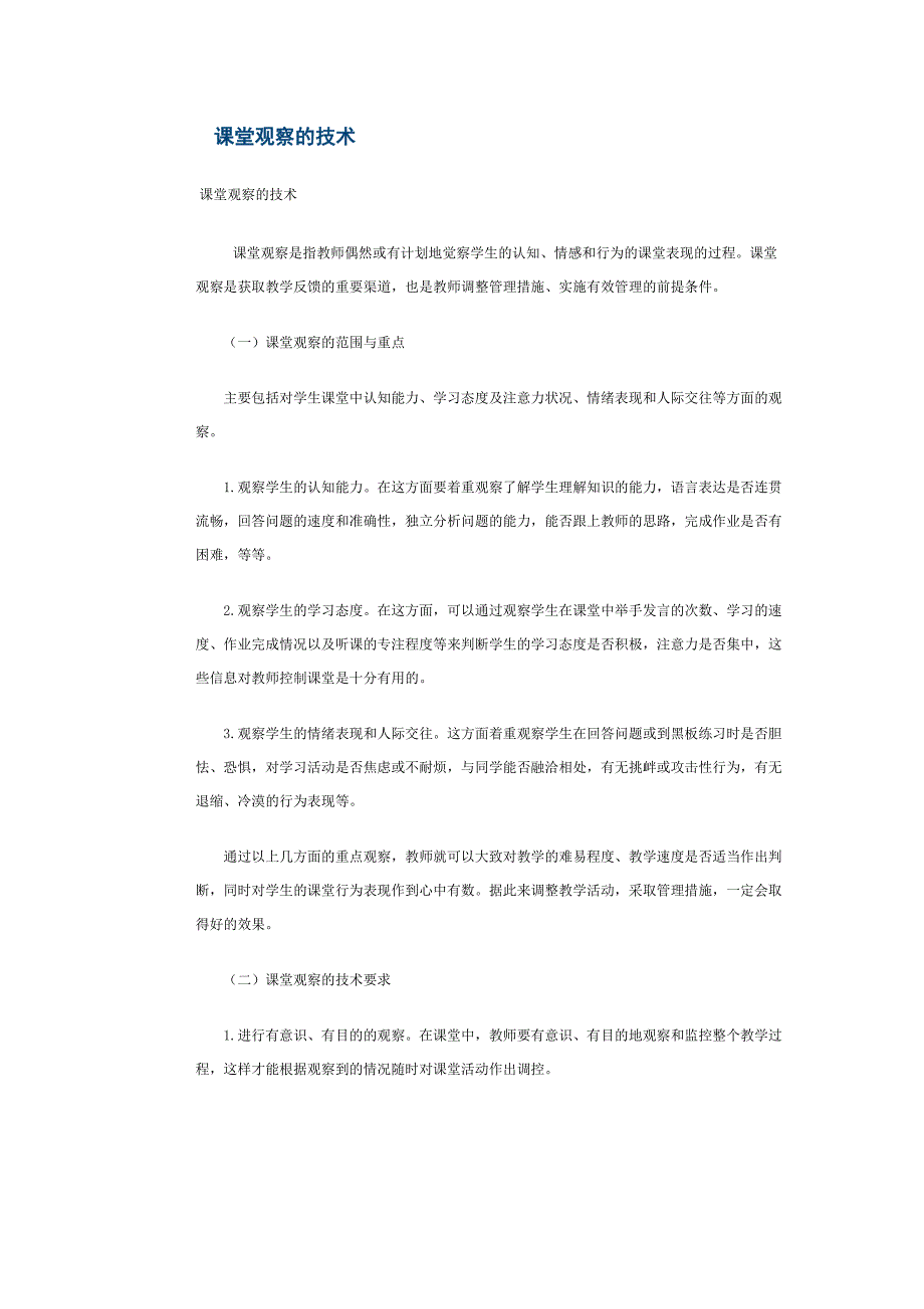 课堂观察的技术.doc_第1页