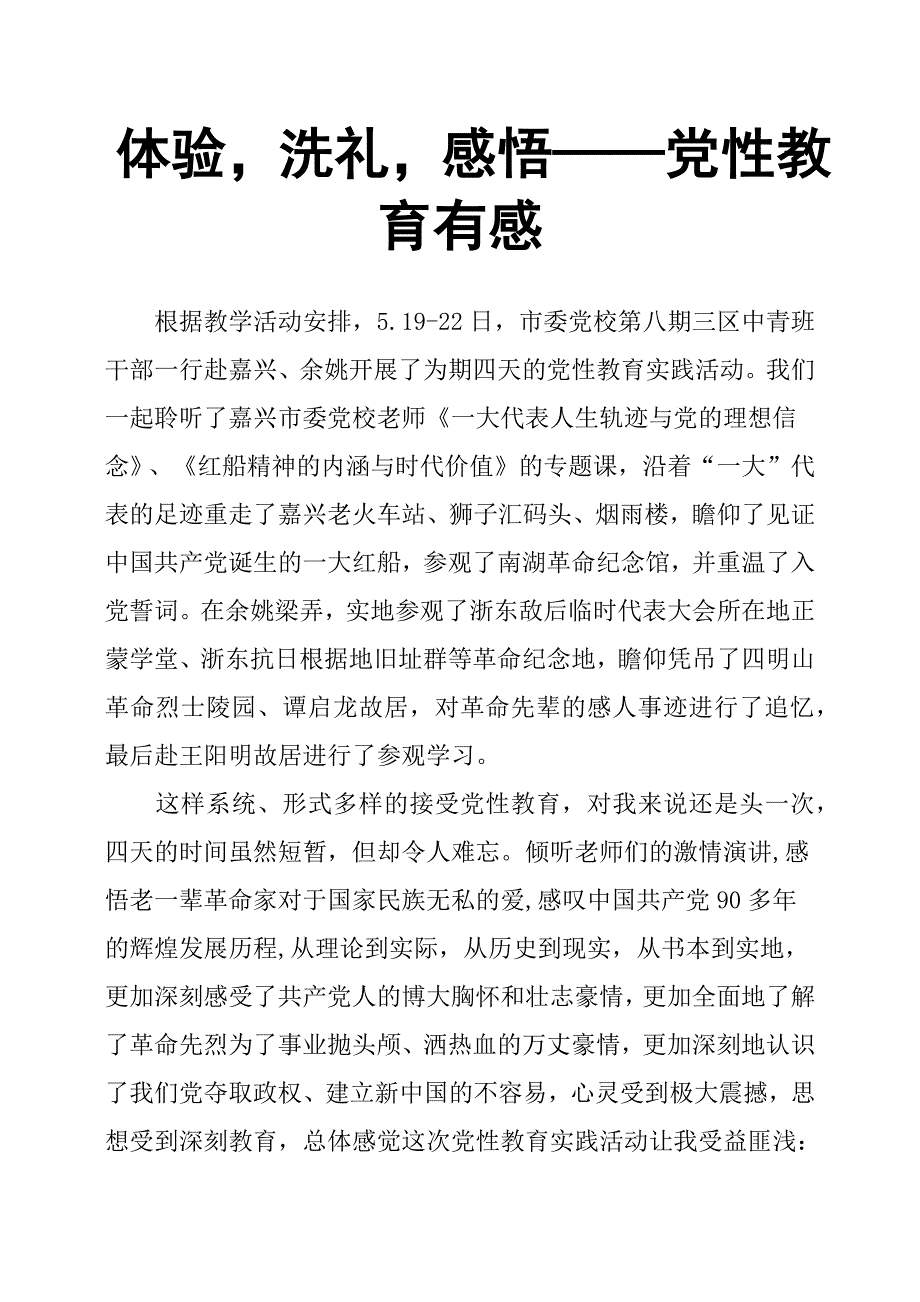 体验洗礼感悟——党性教育有感.docx_第1页