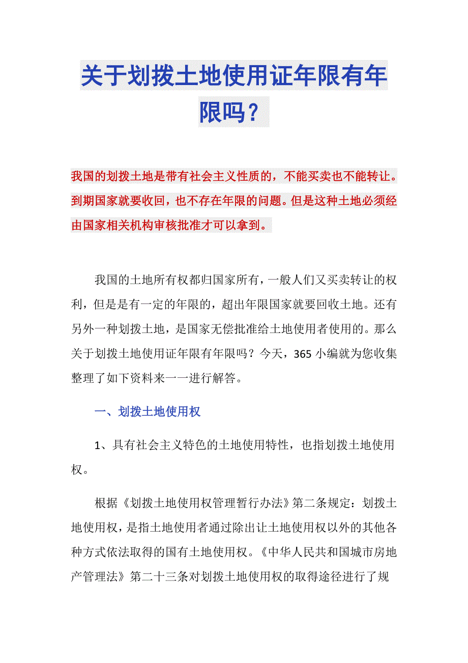 关于划拨土地使用证年限有年限吗？_第1页