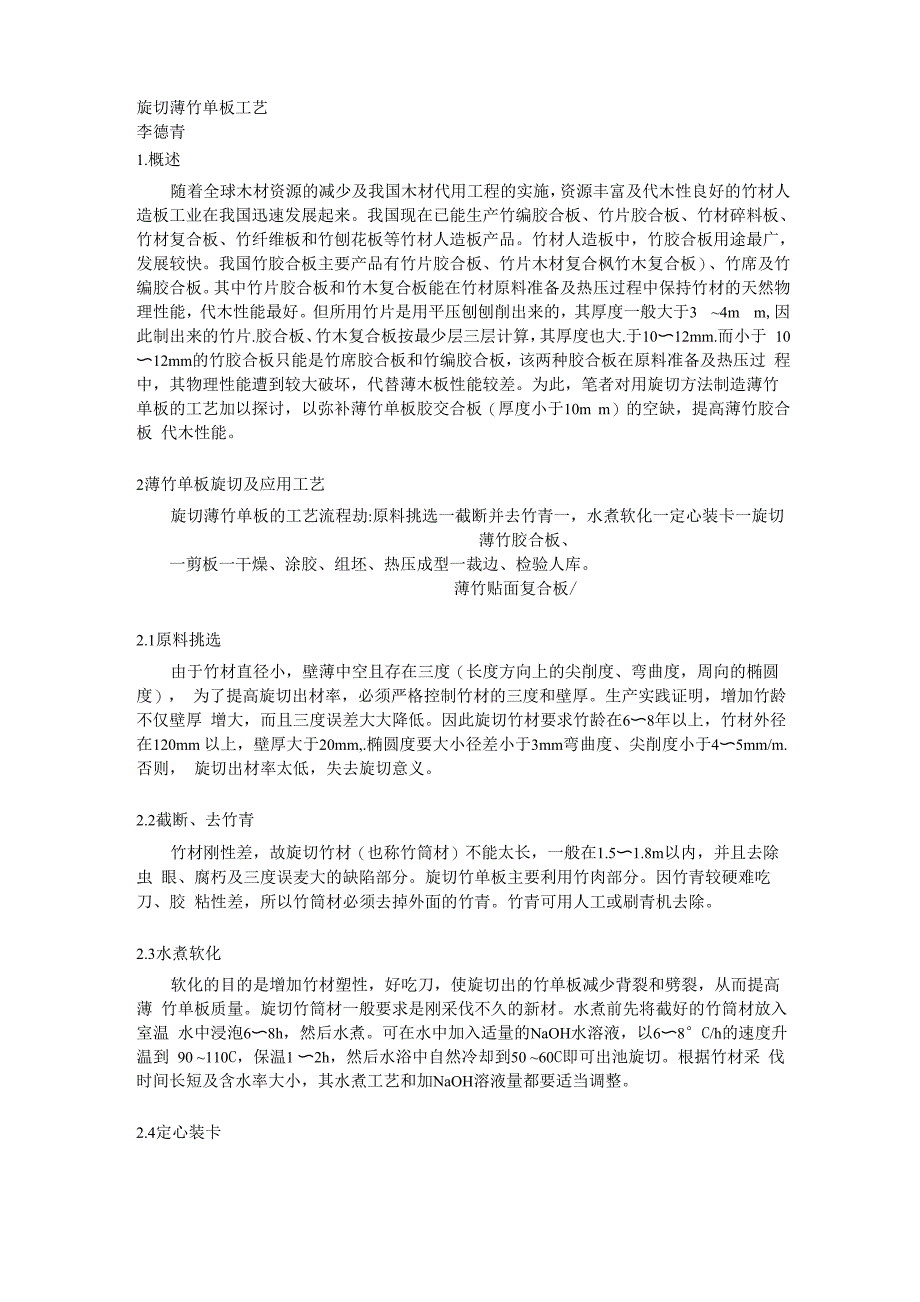 旋切薄竹单板工艺_第1页