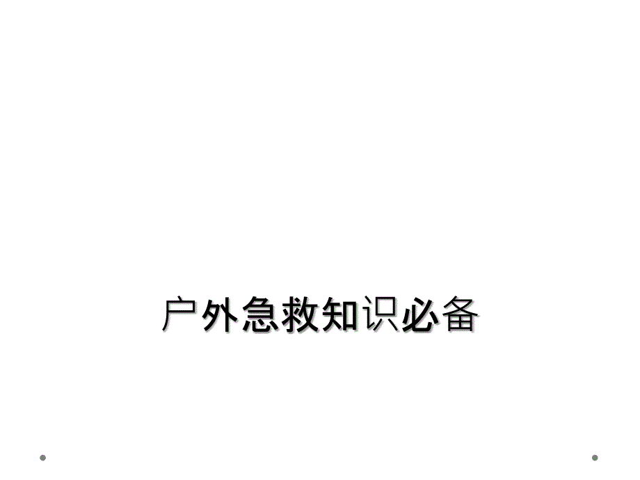 户外急救知识必备_第1页