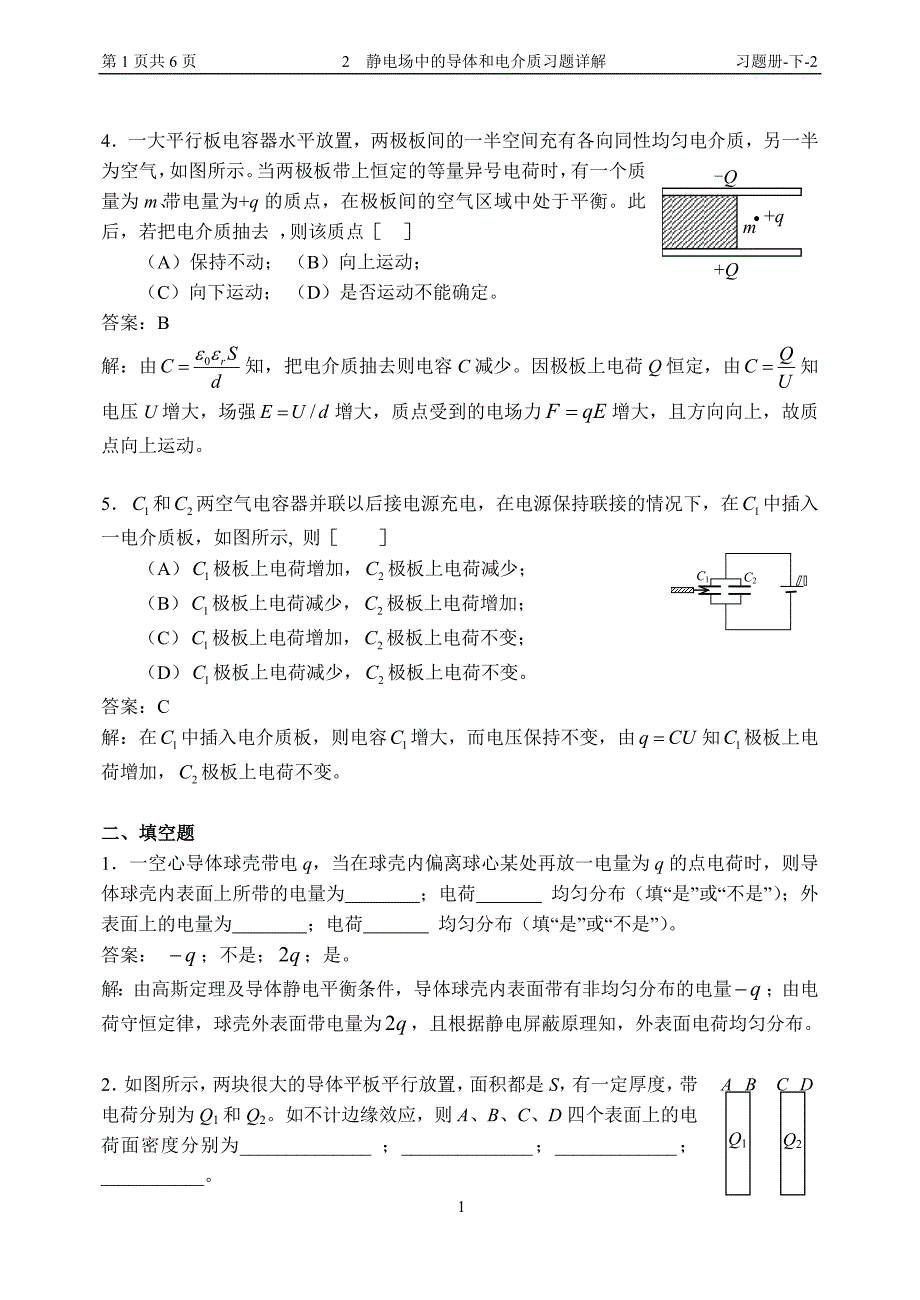 13 静电场中的导体和电介质习题详解_第2页