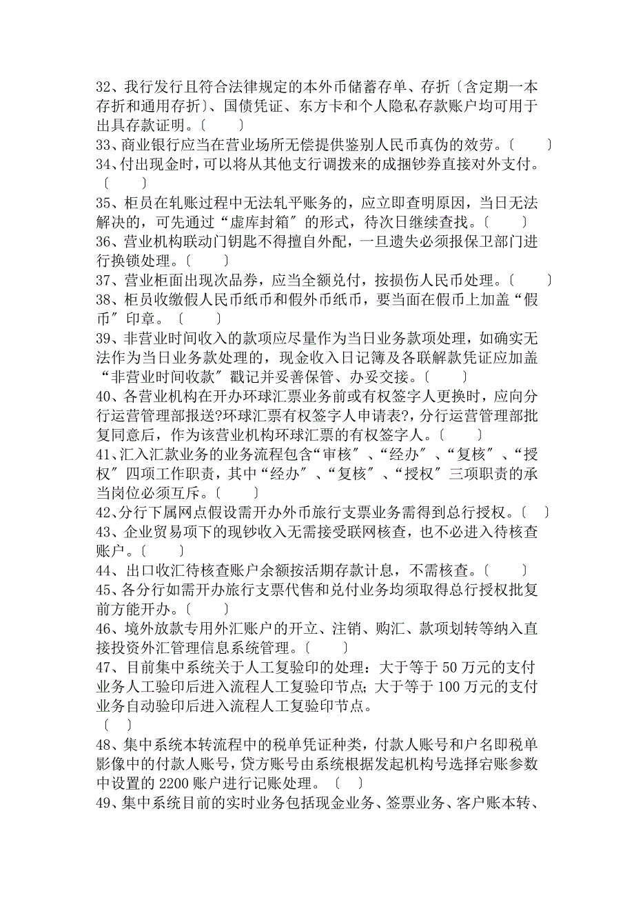 银行运营管理岗位资格考试题库-判断_第3页