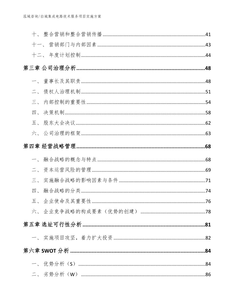 白城集成电路技术服务项目实施方案_第2页