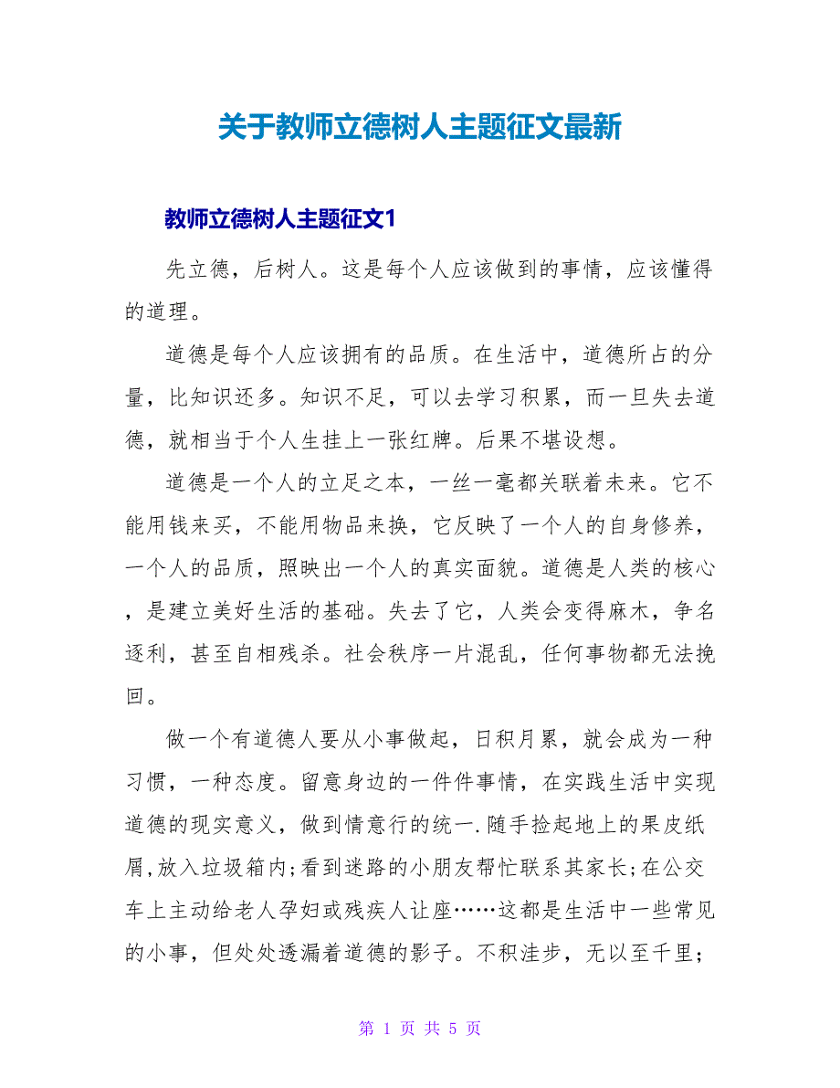 关于教师立德树人主题征文最新_第1页