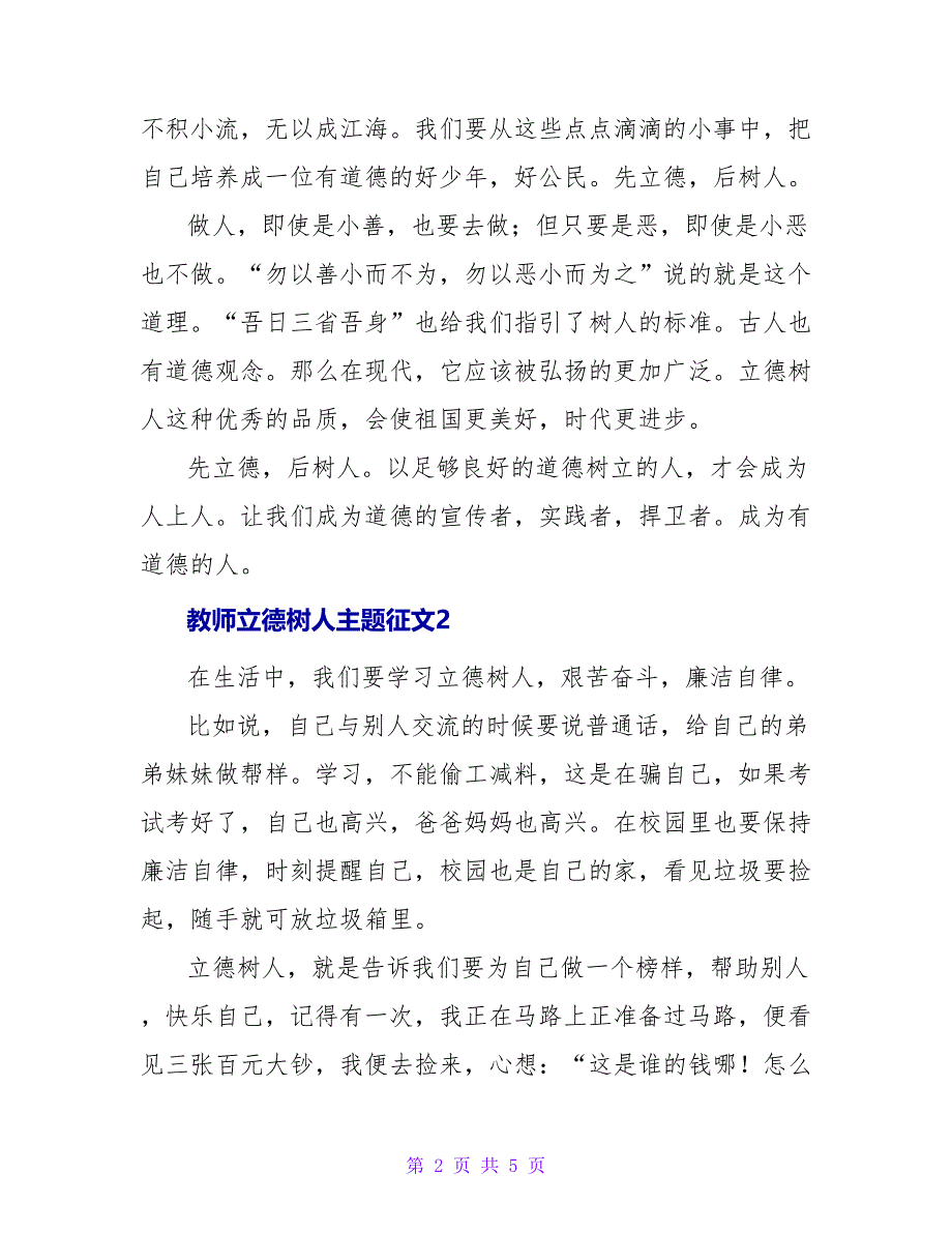 关于教师立德树人主题征文最新_第2页