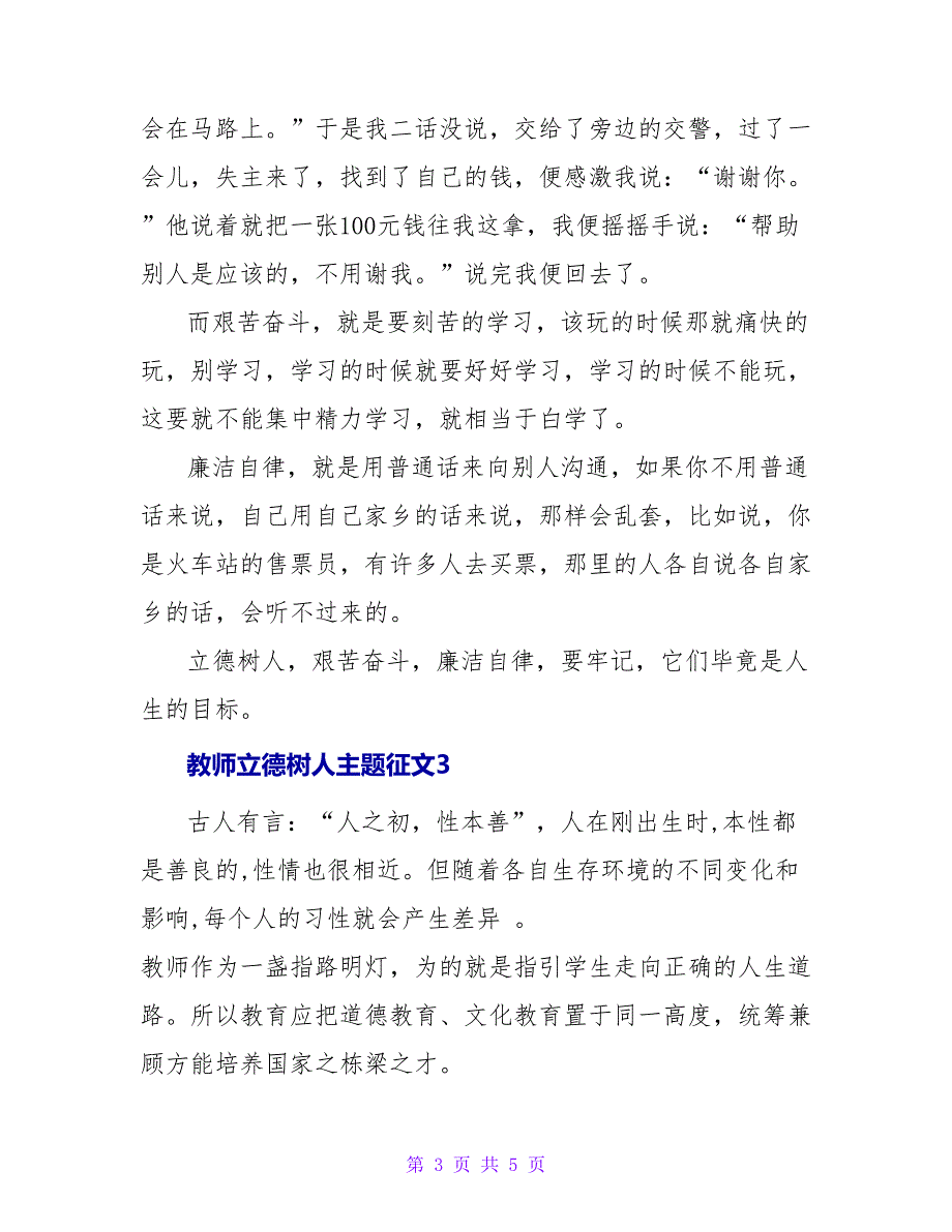 关于教师立德树人主题征文最新_第3页