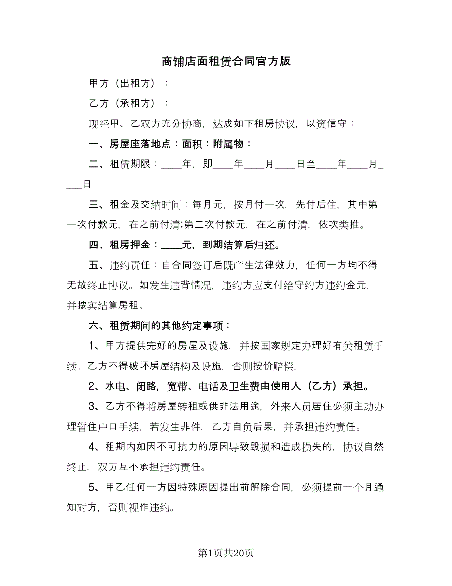 商铺店面租赁合同官方版（5篇）.doc_第1页