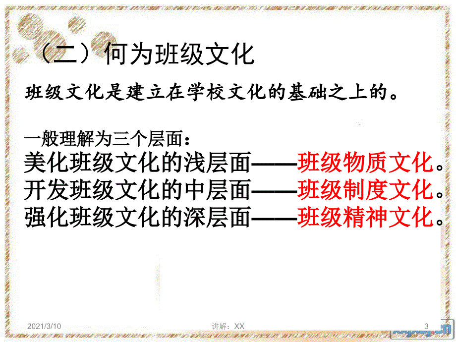 中学班级文化建设ppt参考_第3页